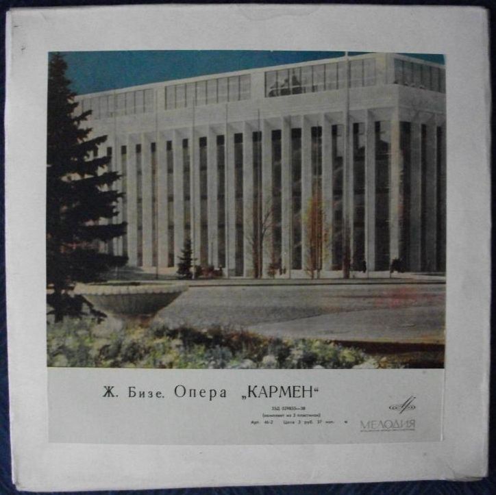 Ж. БИЗЕ (1838–1875) «Кармен», опера в 4-х действиях