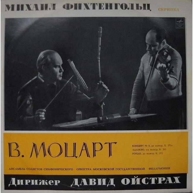 Михаил ФИХТЕНГОЛЬЦ (скрипка) и АНСАМБЛЬ СОЛИСТОВ СИМФ. ОРКЕСТРА МГФ: Произведения В. А. Моцарта для скрипки с оркестром