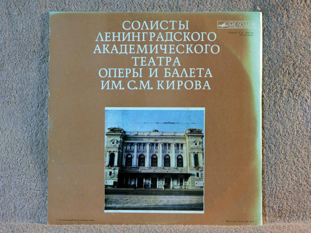 СОЛИСТЫ ЛЕНИНГРАДСКОГО ГОС. АКАДЕМ. ТЕАТРА ОПЕРЫ И БАЛЕТА им. С. М. КИРОВА.