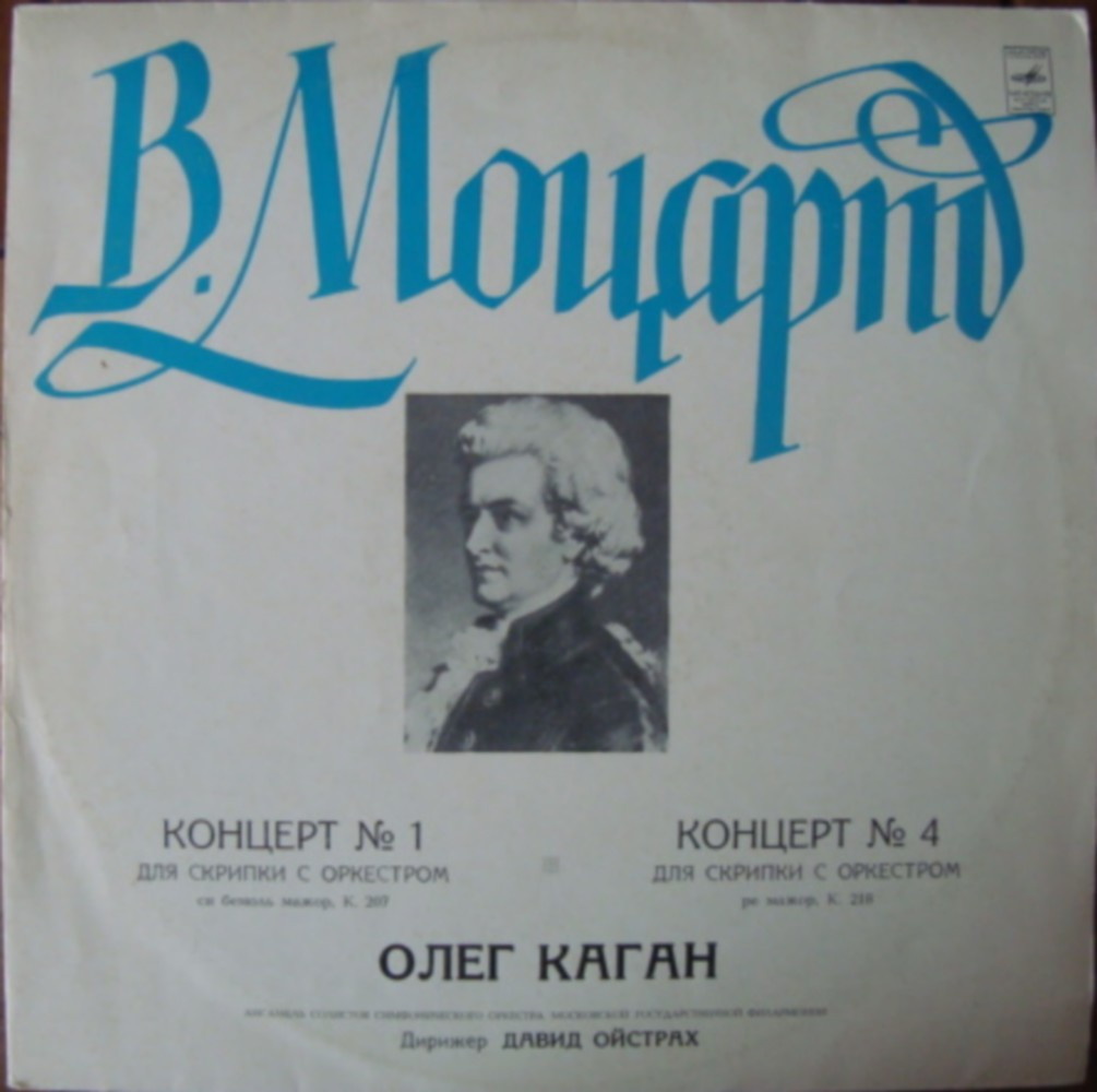 В. Моцарт. Концерты для скрипки с оркестром № 1 и 4. Играет Олег Каган