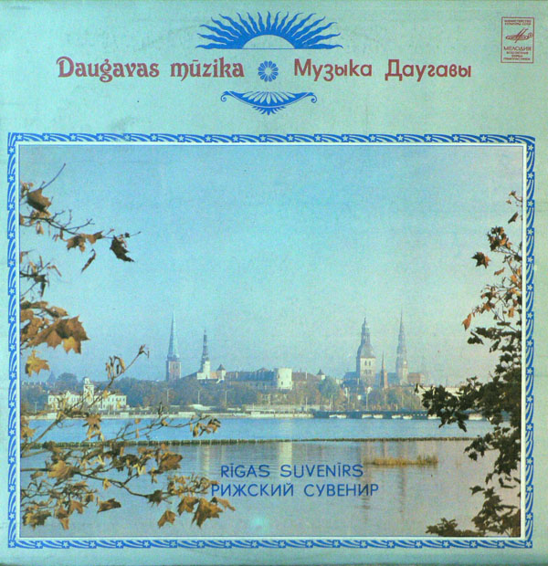 РИЖСКИЙ СУВЕНИР.  Музыка Даугавы (Rīgas suvenirs. Daugavas Mūzika)