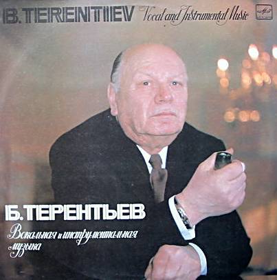 Б. ТЕРЕНТЬЕВ. Вокальная и инструментальная музыка