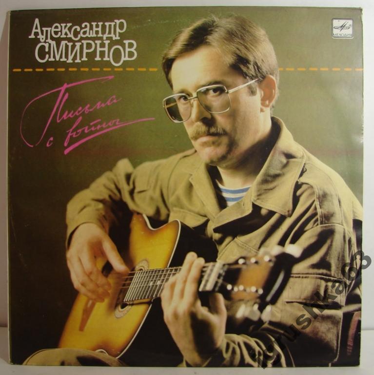 СМИРНОВ Александр. «Письма с войны». Песни А. Смирнова
