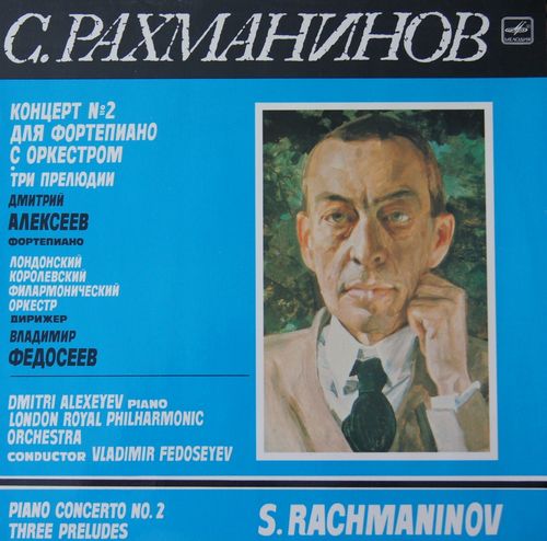 С. Рахманинов - Дмитрий Алексеев (ф-но)