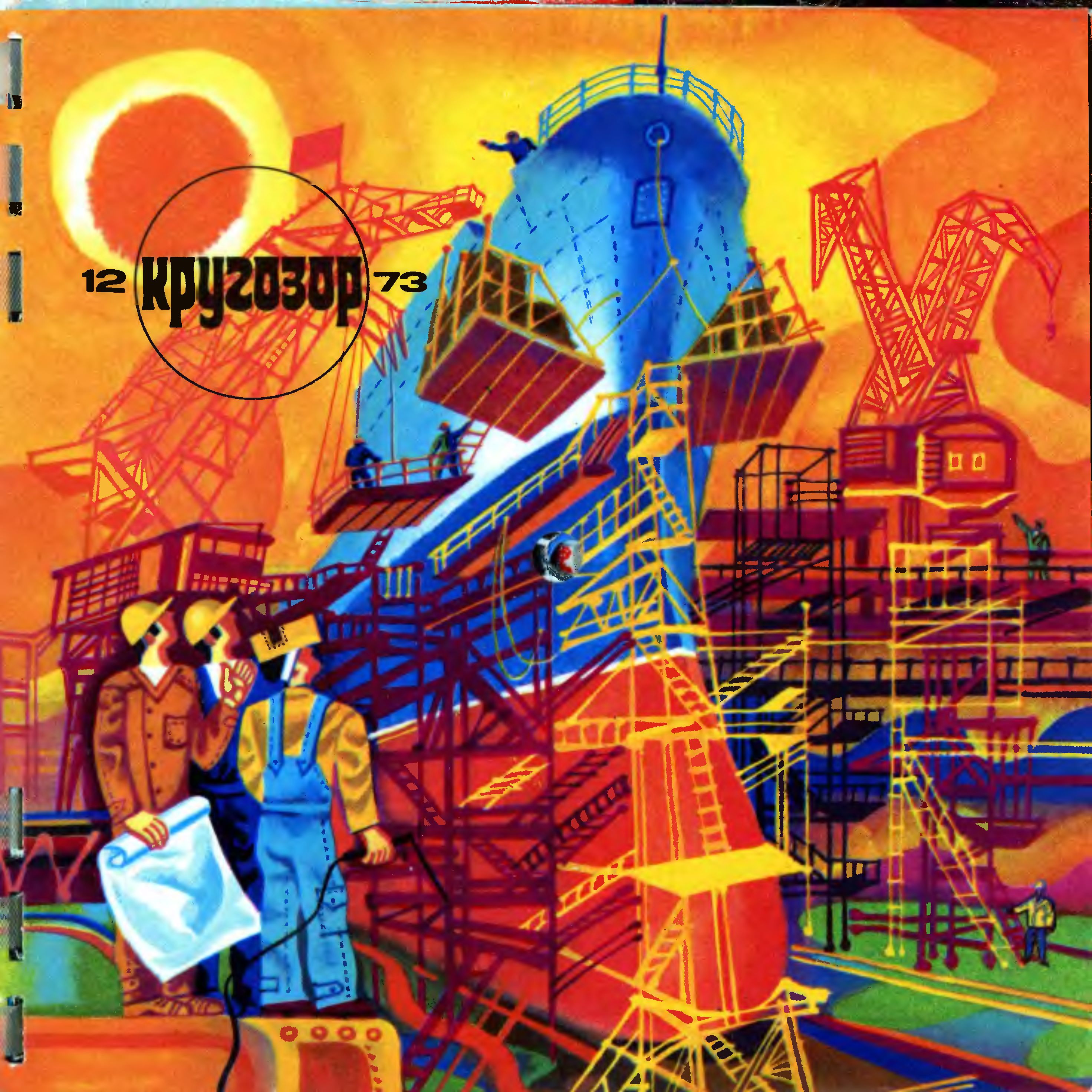 Кругозор 1973 №12