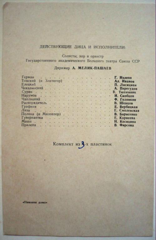 П. Чайковский: Пиковая дама, опера в 3-х д.