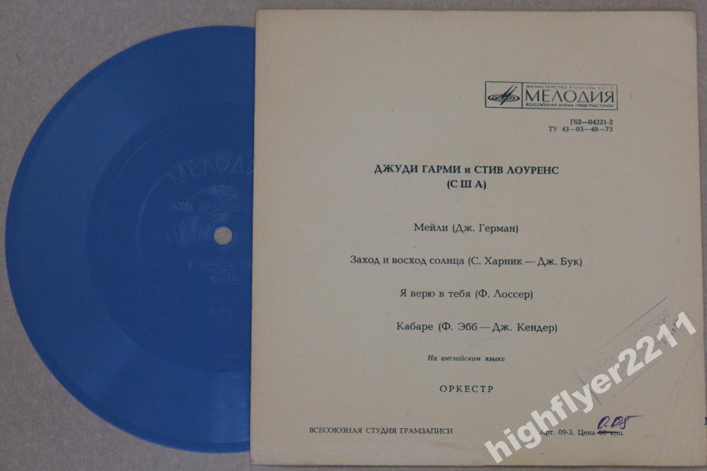 Джуди Гарми и Стив Лоуренс (США)