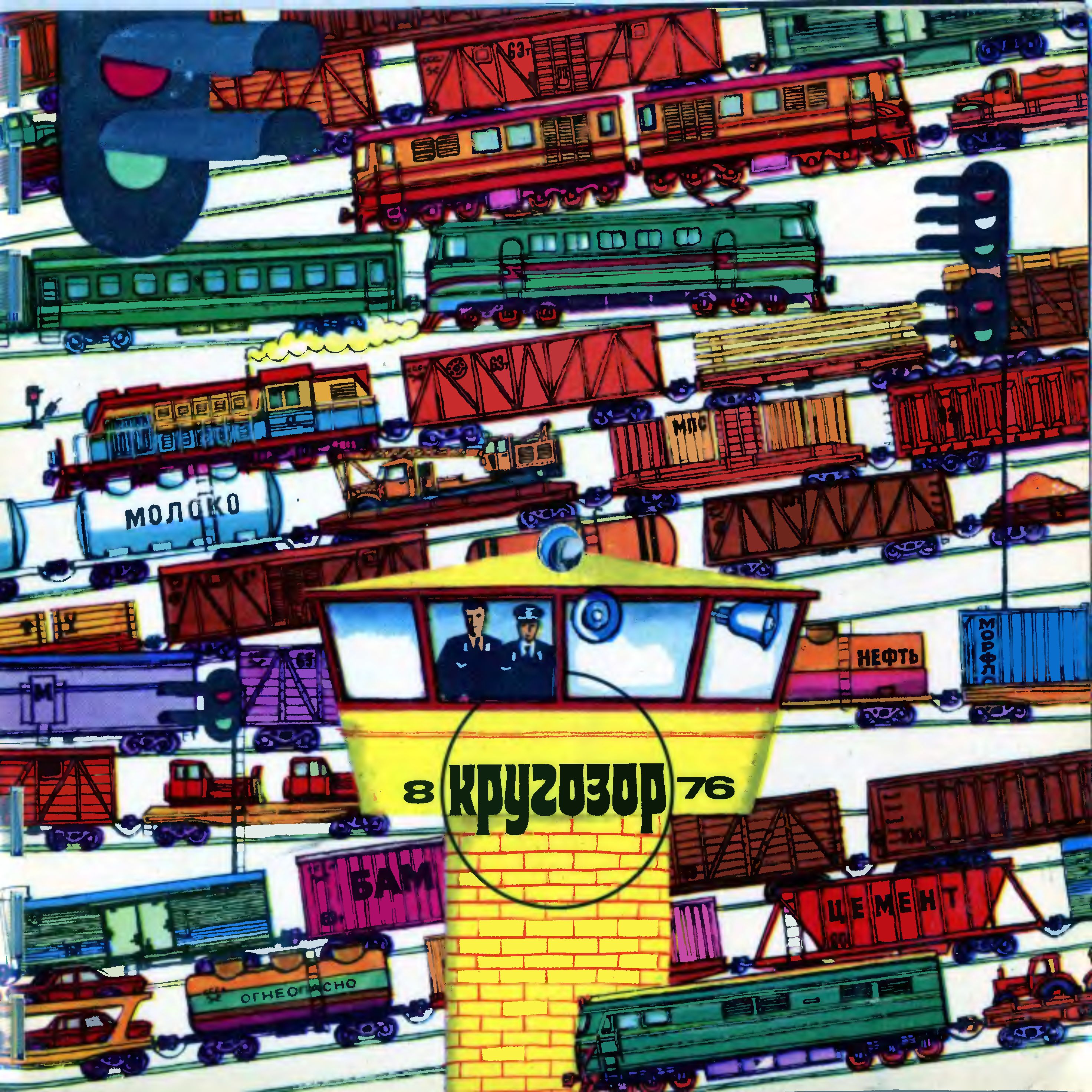 Кругозор 1976 № 8