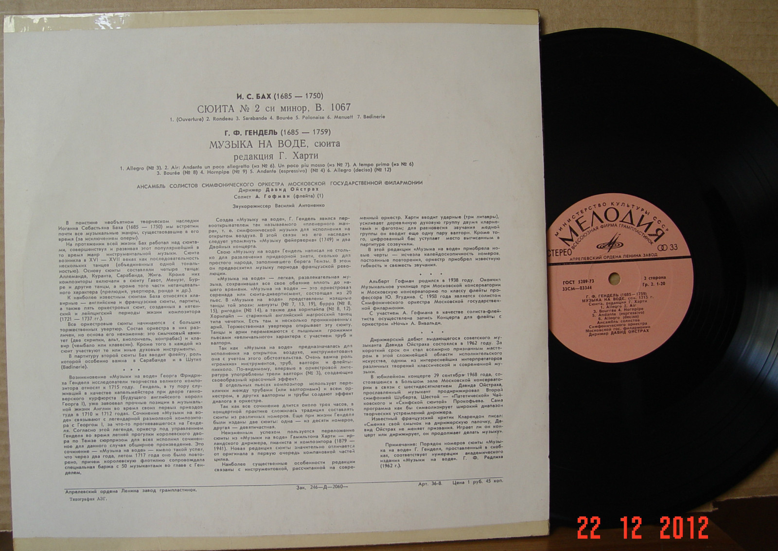 АНСАМБЛЬ СОЛИСТОВ АКАДЕМИЧЕСКОГО СИМФОНЧЕСКОГО ОРКЕСТРА МОСКОВСКОЙ ГОСУДАРСТВЕННОЙ ФИЛАРМОНИИ, дир. Давид Ойстрах.