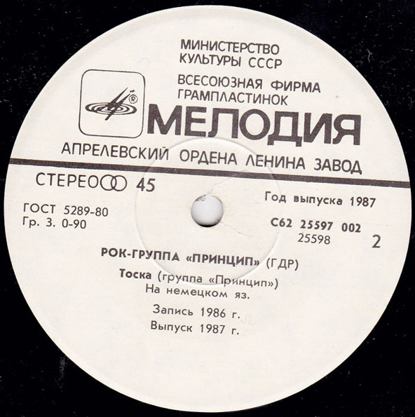 РОК-ГРУППА "ПРИНЦИП" (Prinzip, ГДР)
