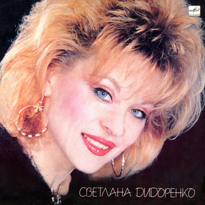 Светлана Дидоренко - Верь в свою звезду