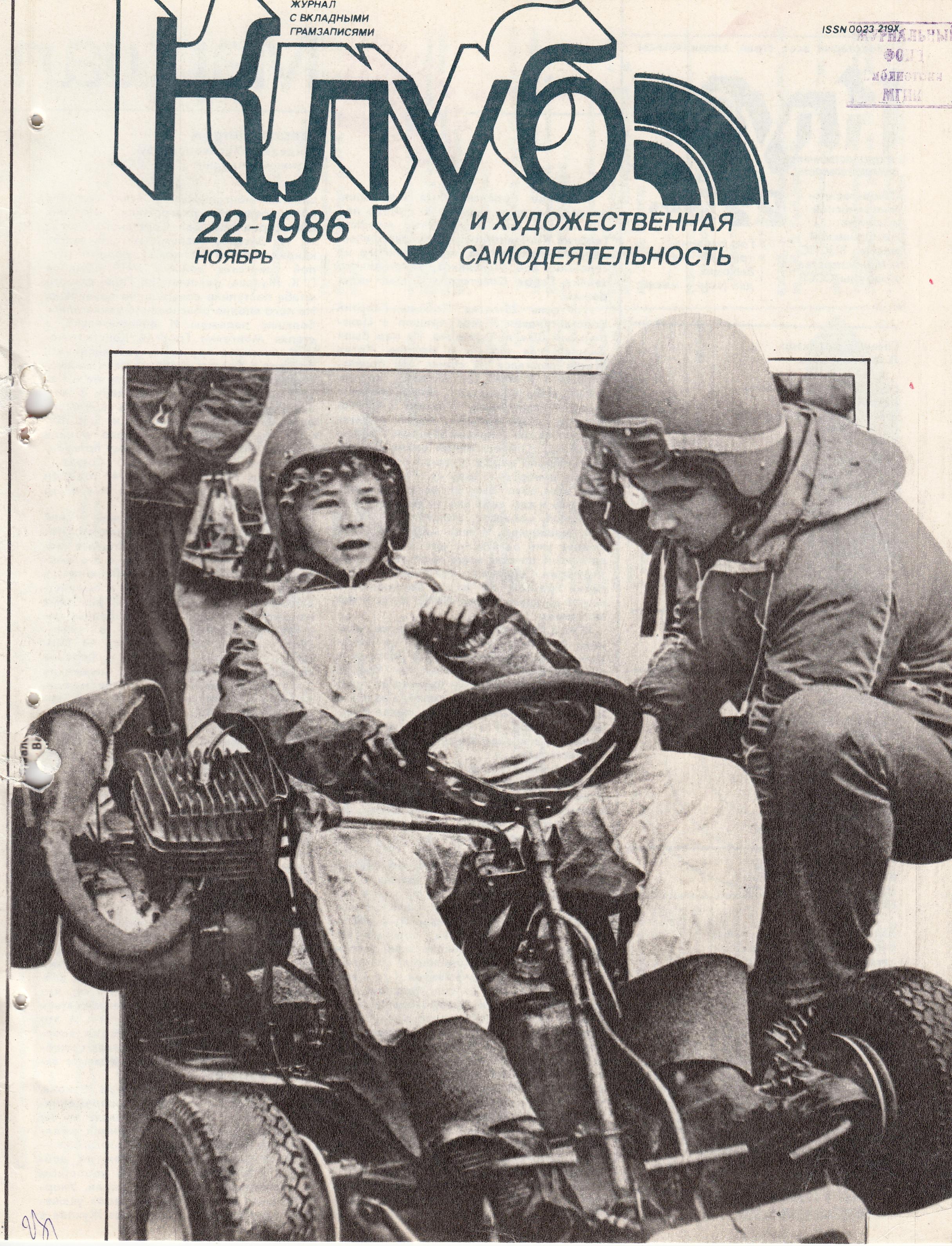 Клуб и художественная самодеятельность 1986 №22