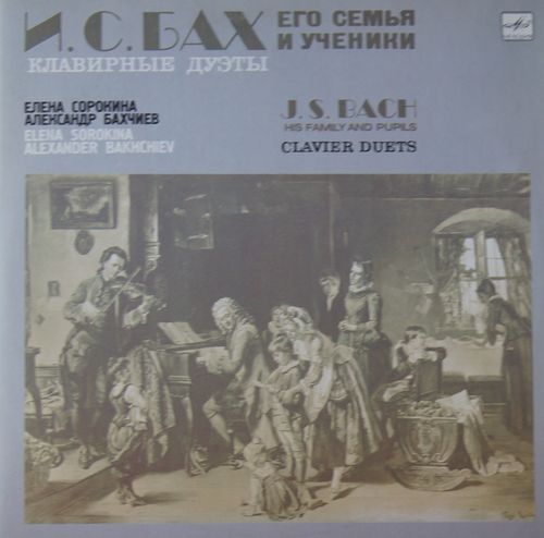 И. С. БАХ, его семья и ученики. Клавирные дуэты (Елена СОРОКИНА и Александр БАХЧИЕВ)