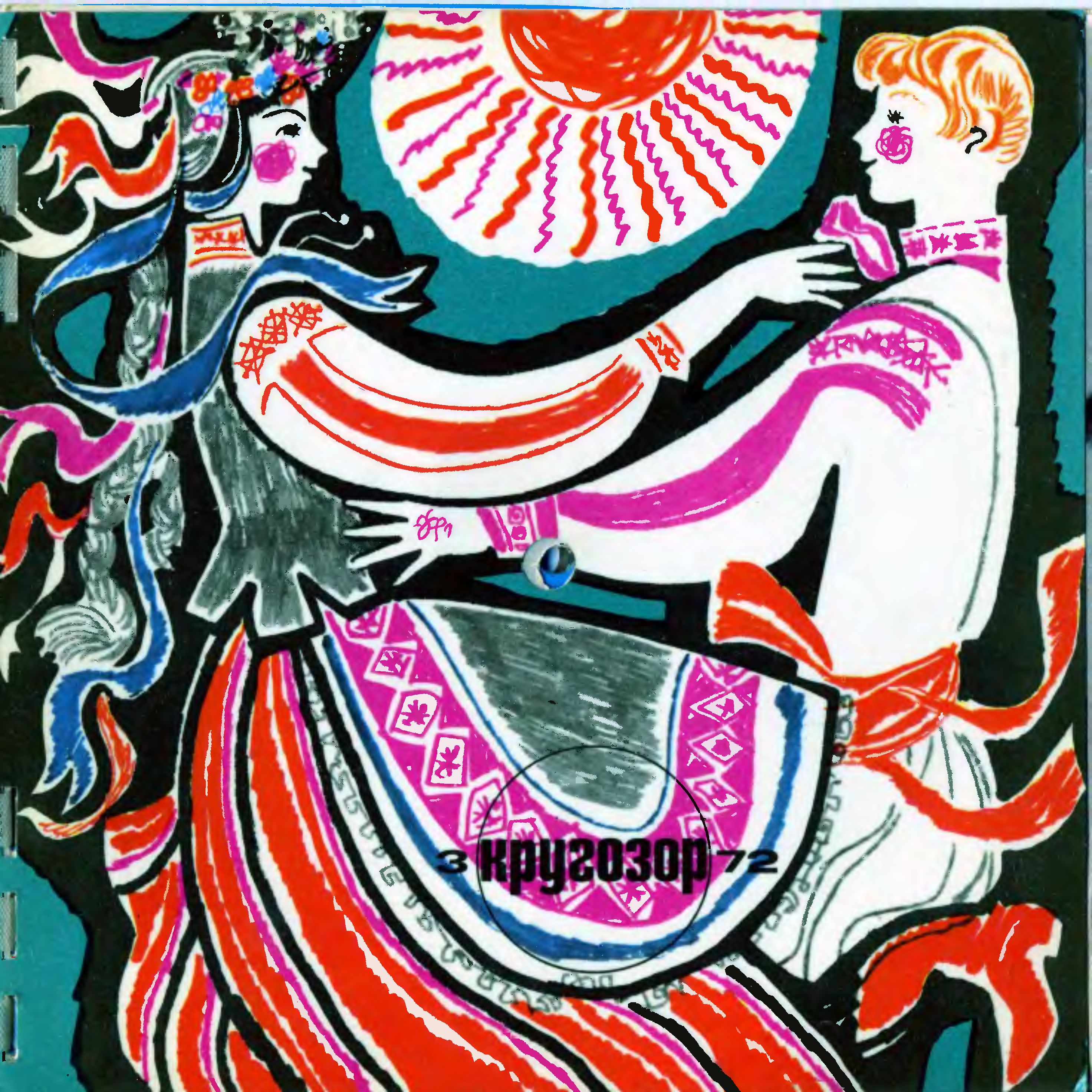 Кругозор 1972 №03
