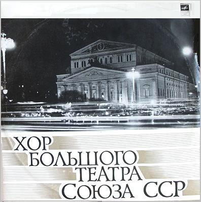ХОР БОЛЬШОГО ТЕАТРА СССР, хормейстеры А. Рыбнов и А. Хазанов