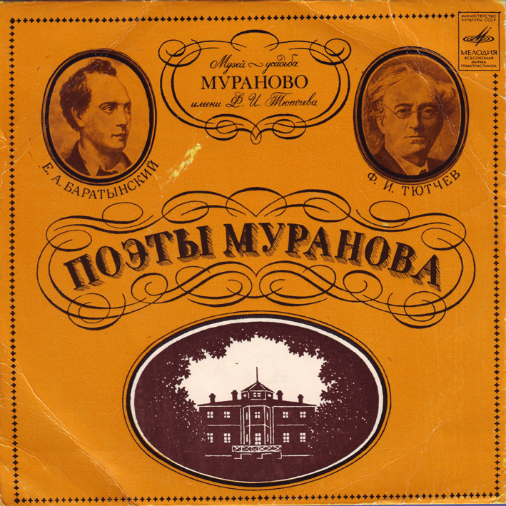 Поэты Муранова - Ф. И. Тютчев, Е. А. Баратынский