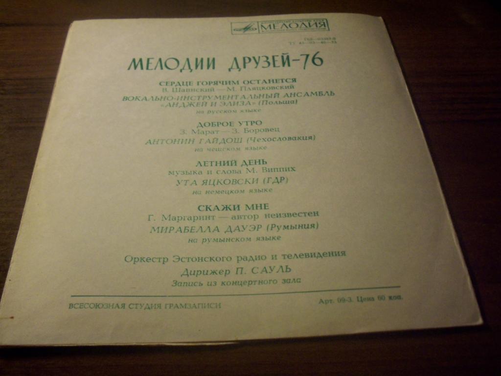 Мелодии друзей - 76