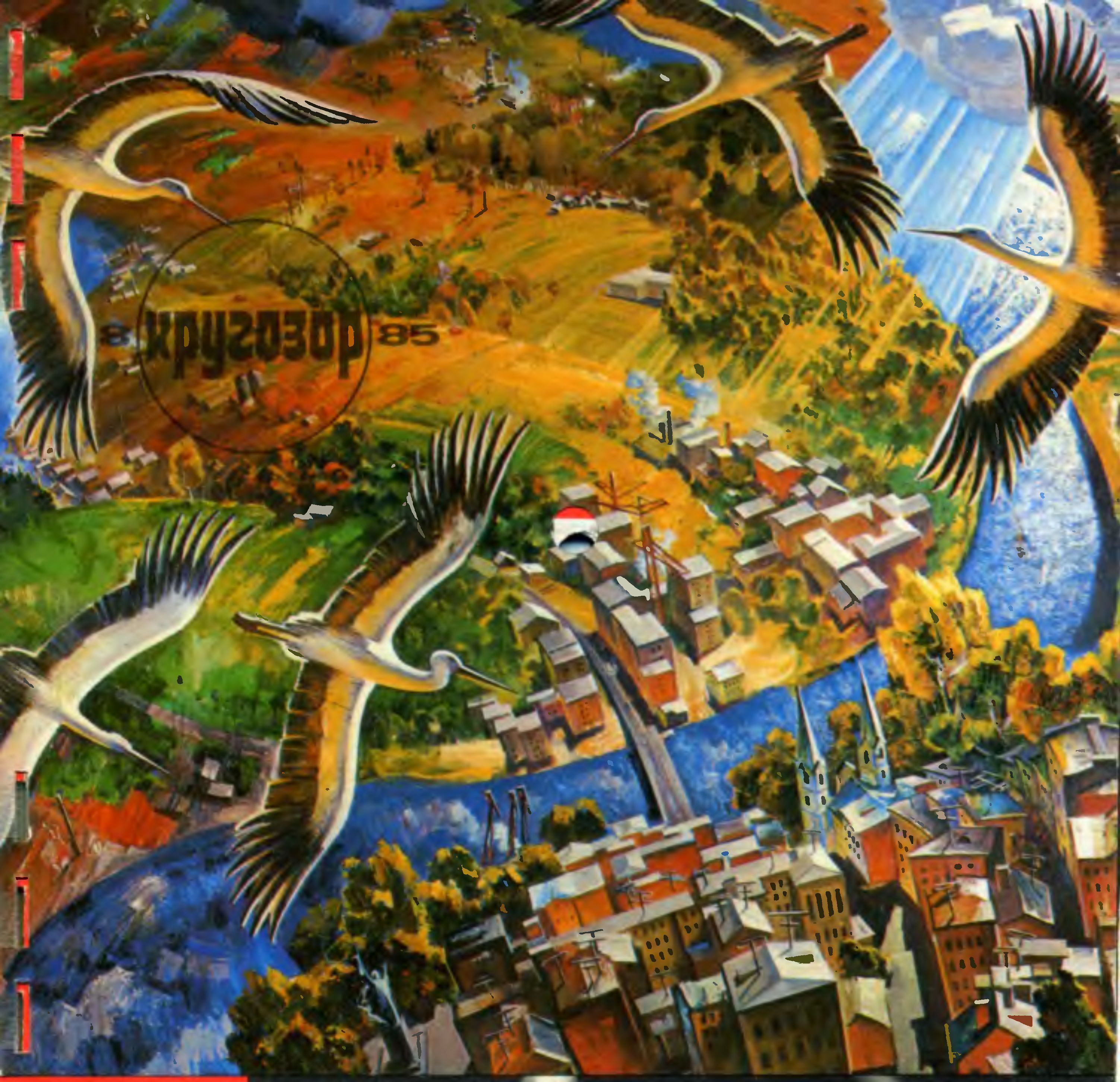 Кругозор 1985 №08