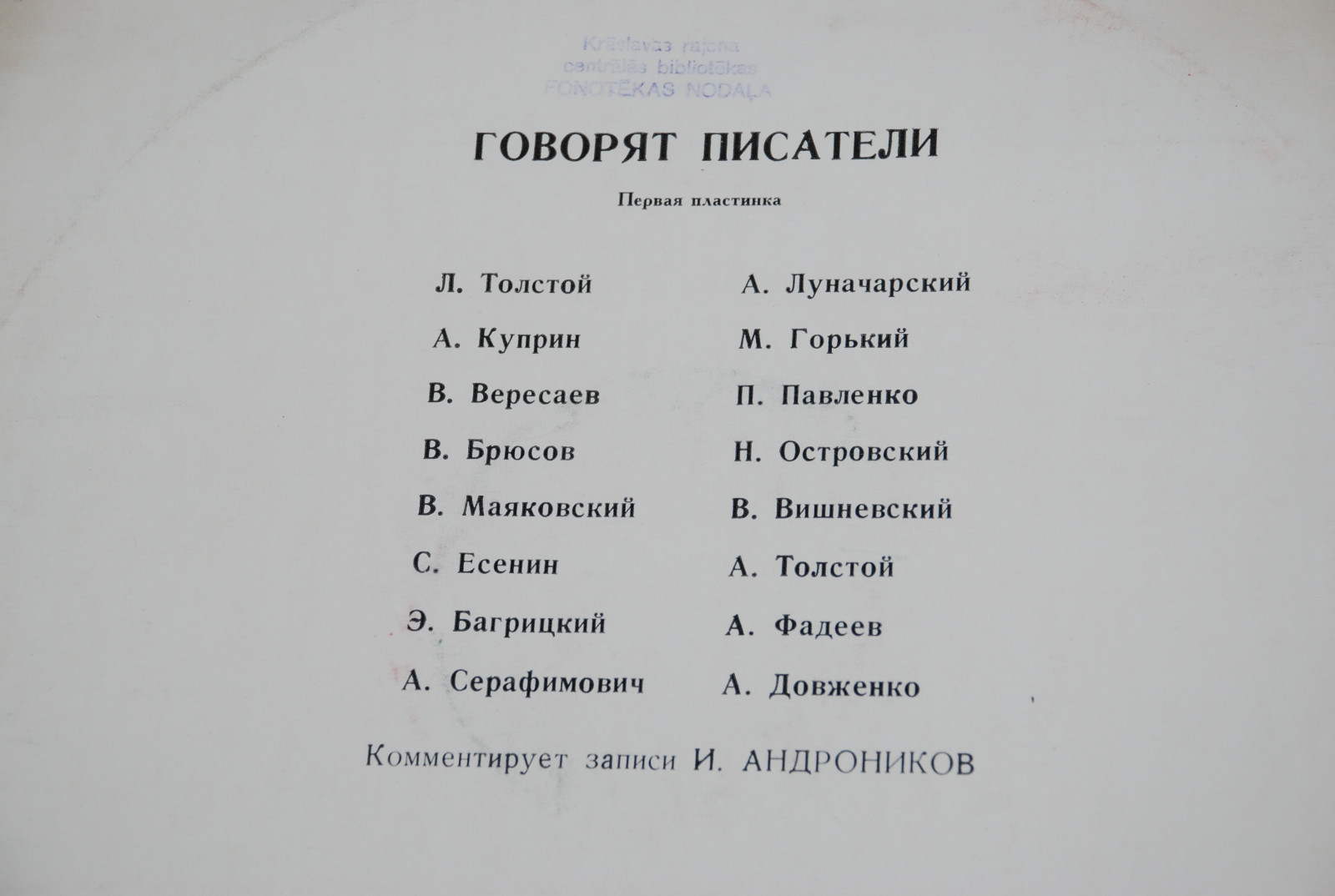 Говорят писатели (1-я пластинка)