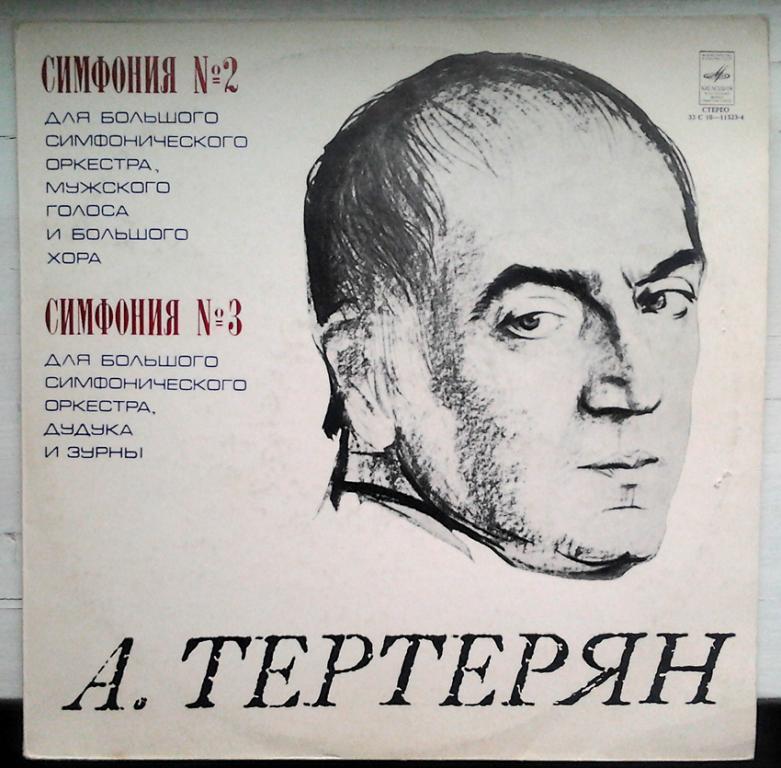 А. Тертерян. Симфонии No 2 и 3