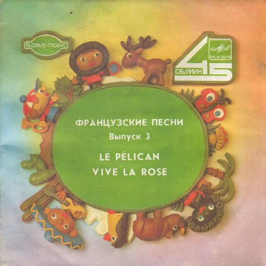 ФРАНЦУЗСКИЕ ПЕСНИ, вып. 3: Le Pélican / Vive la rose [Серия "Глобус"]