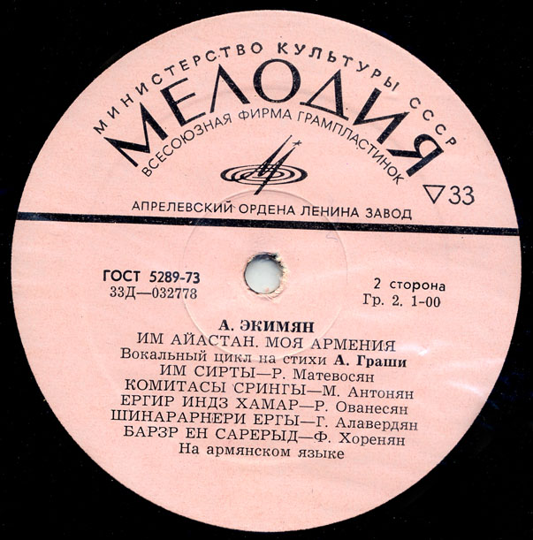 А. ЭКИМЯН (1927-1982): Им Айастан (Իմ Հայաստան, Моя Армения): вокальный цикл на стихи А. Граши (на армянском языке)
