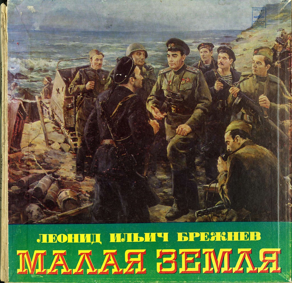 Л.И. БРЕЖНЕВ «Малая земля» (читает Ю. Каюров)