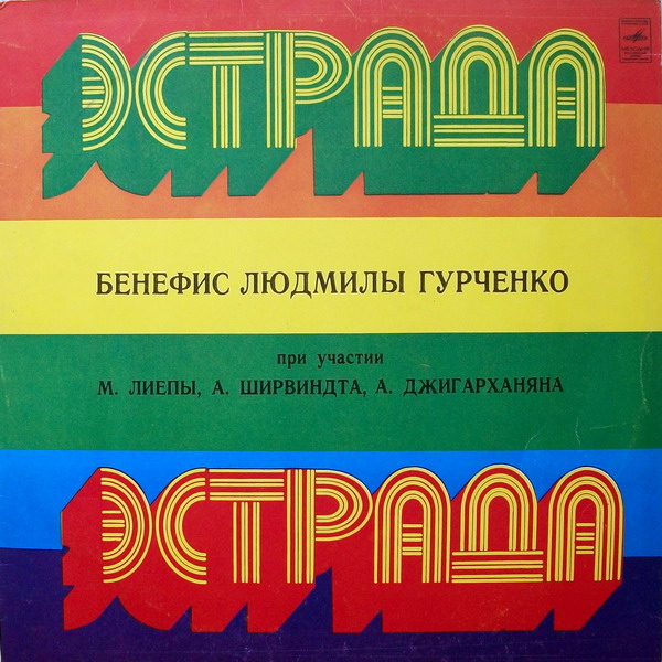 БЕНЕФИС ЛЮДМИЛЫ ГУРЧЕНКО