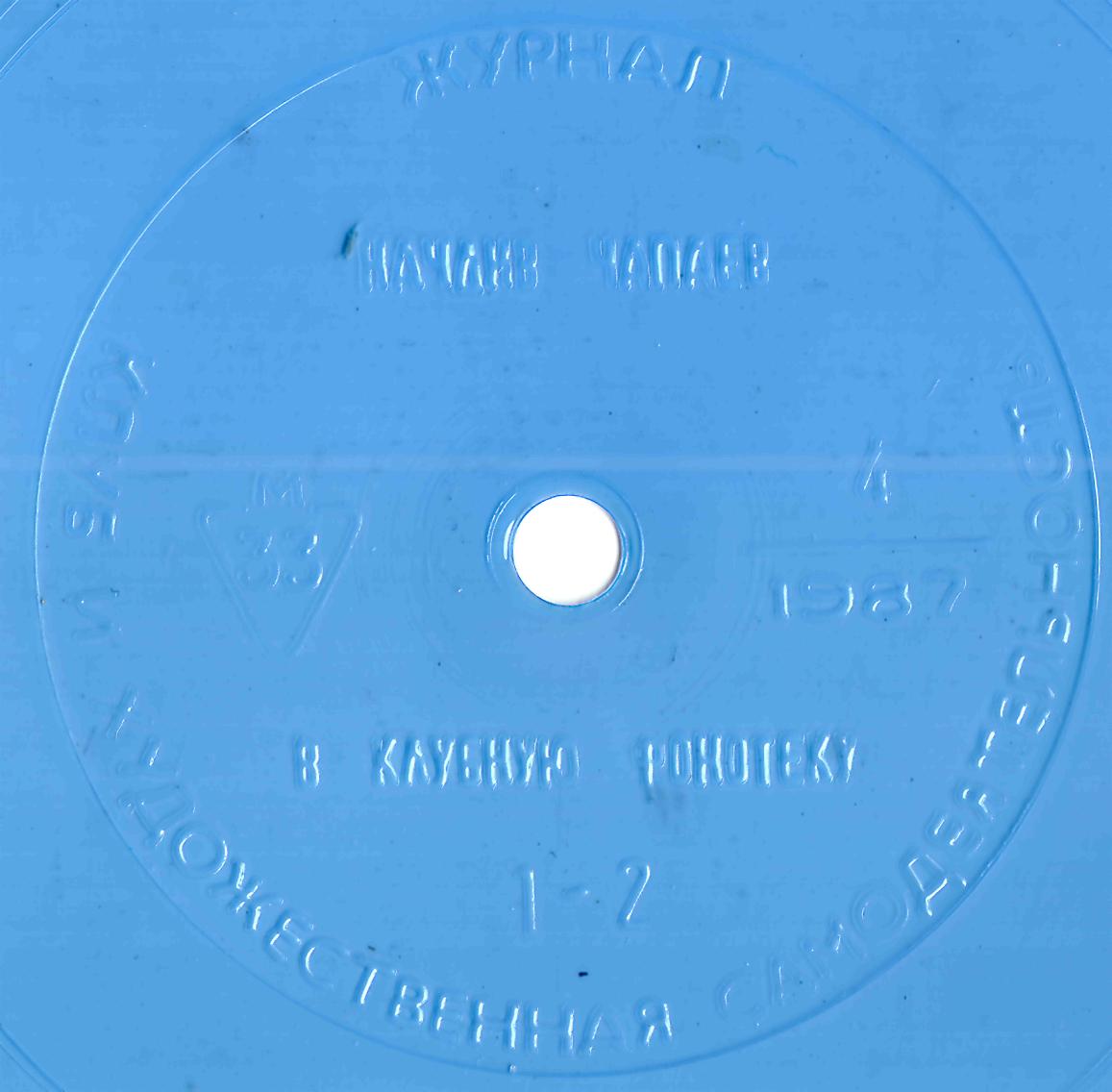 Клуб и художественная самодеятельность 1987 №04