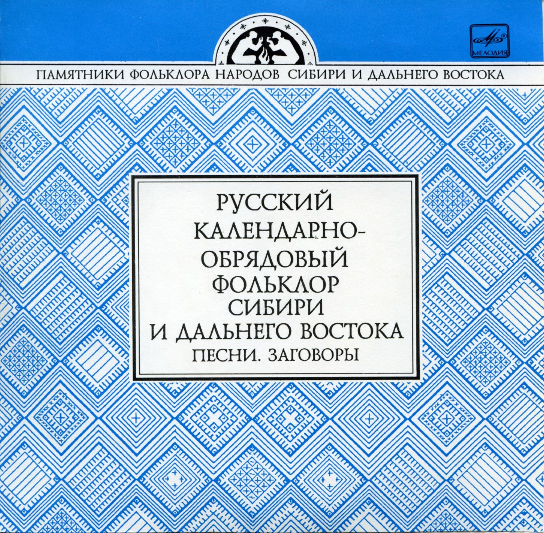 Русский календарно-обрядовый фольклор Сибири и Дальнего Востока. Песни. Заговоры