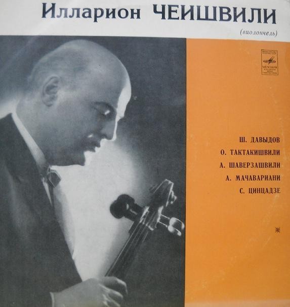 Илларион ЧЕИШВИЛИ (виолончель)