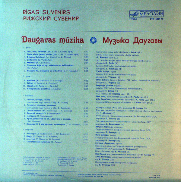 РИЖСКИЙ СУВЕНИР.  Музыка Даугавы (Rīgas suvenirs. Daugavas Mūzika)