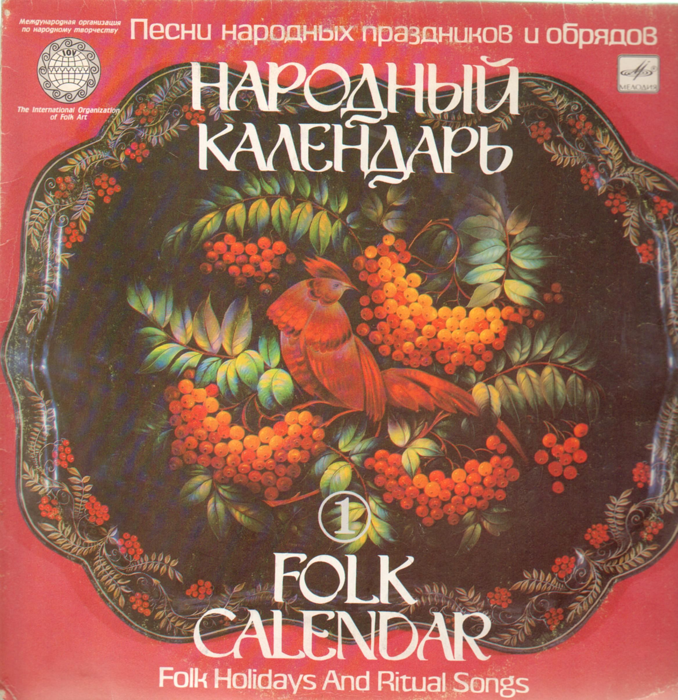 НАРОДНЫЙ КАЛЕНДАРЬ Песни народных праздников и обрядов - Выпуск 1
