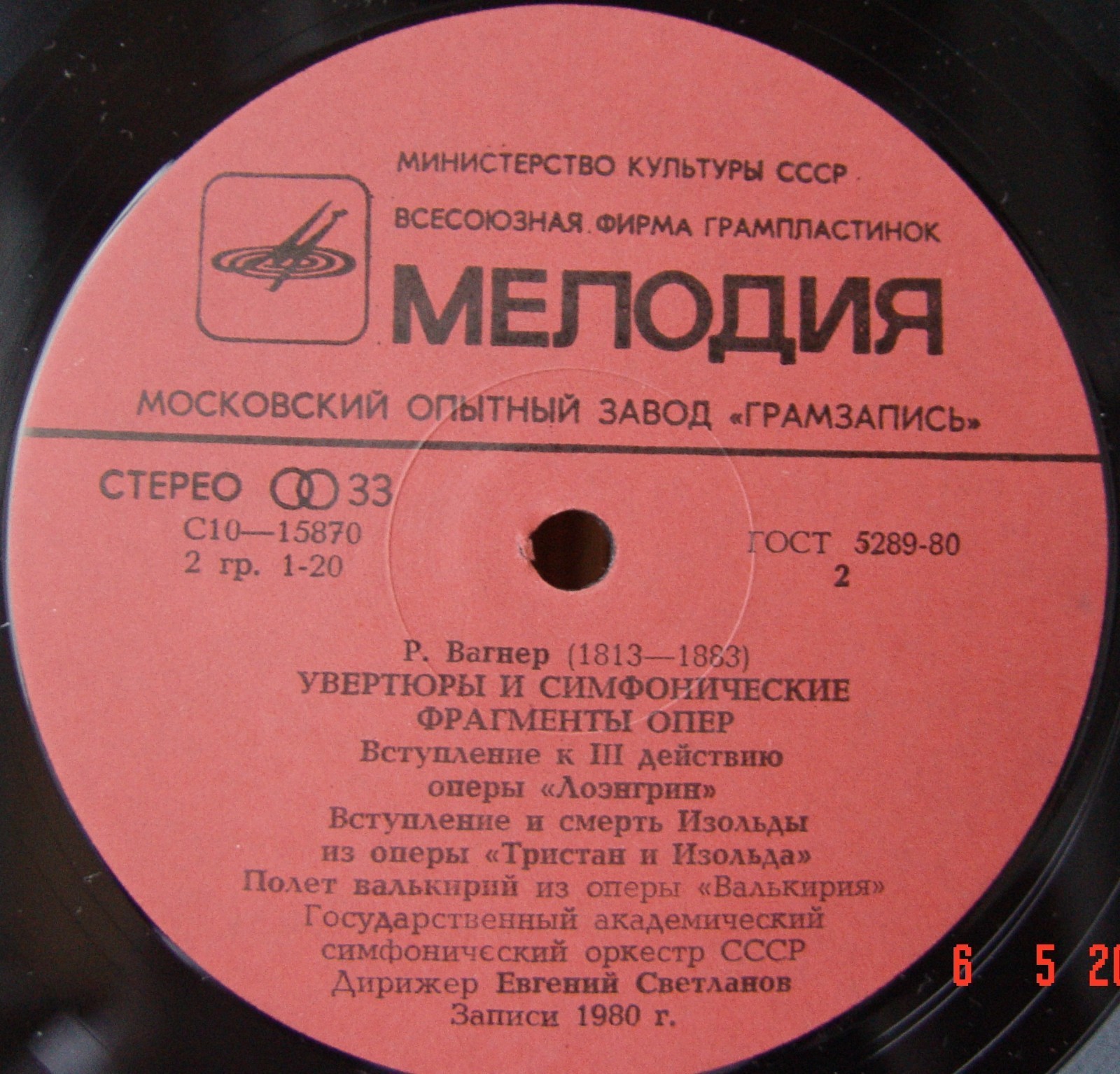 Р. Вагнер: Увертюры и симфонические фрагменты опер (Е. Светланов)