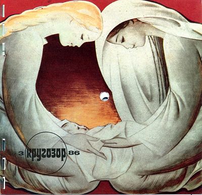 Кругозор 1986 №03