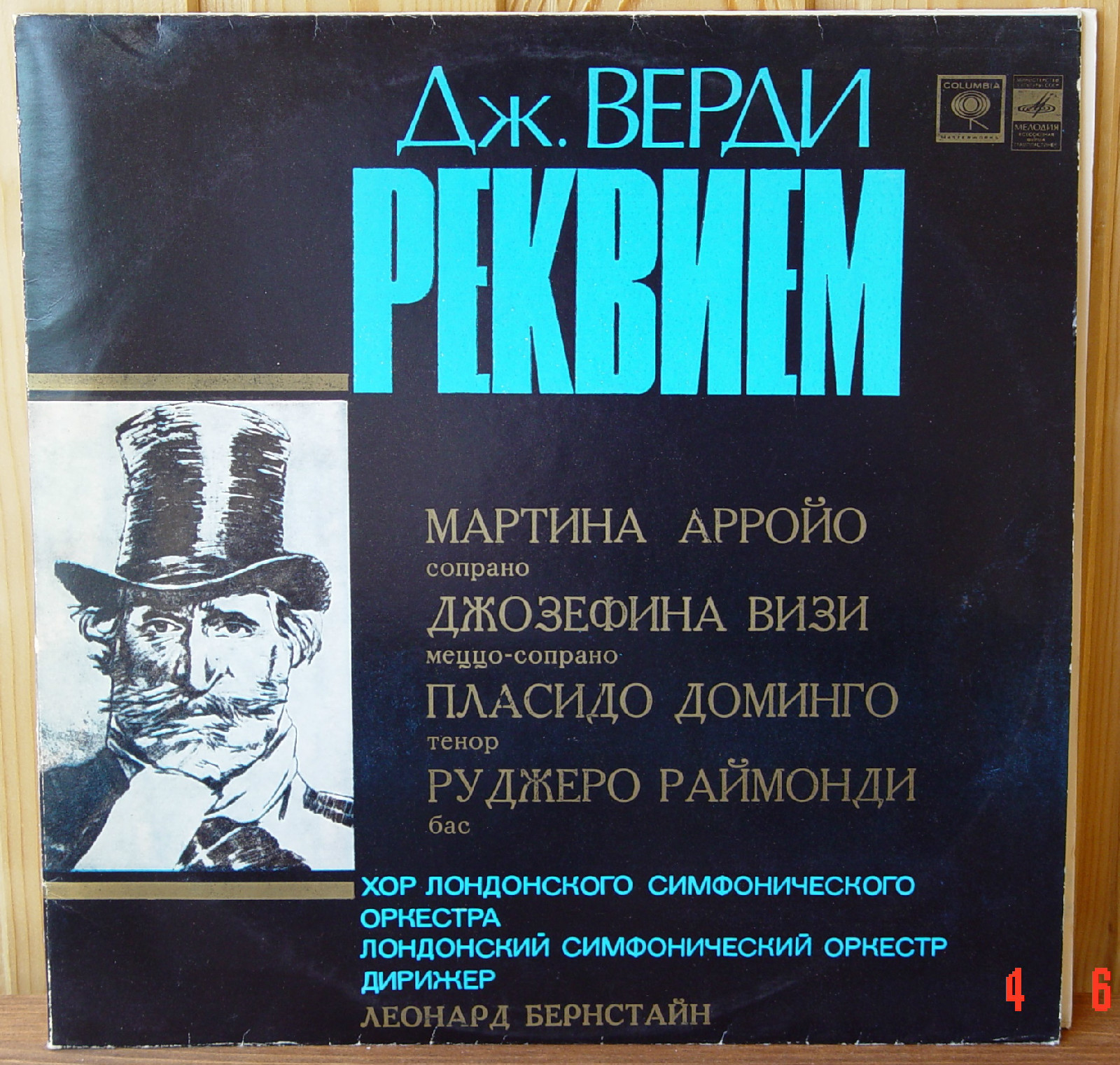 Дж. ВЕРДИ Реквием (Леонард Бернстайн)