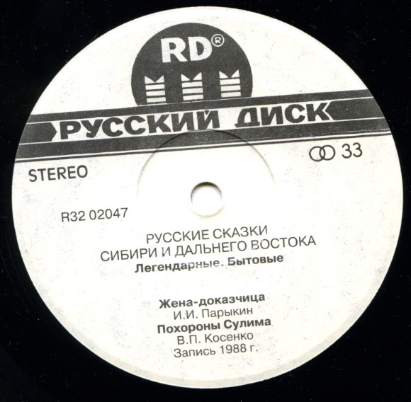 Русские сказки Сибири и Дальнего Востока. Легендарные. Бытовые