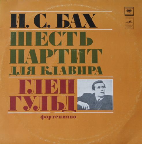 И. С. БАХ Шесть партит для клавира (Глен Гульд, ф-но)