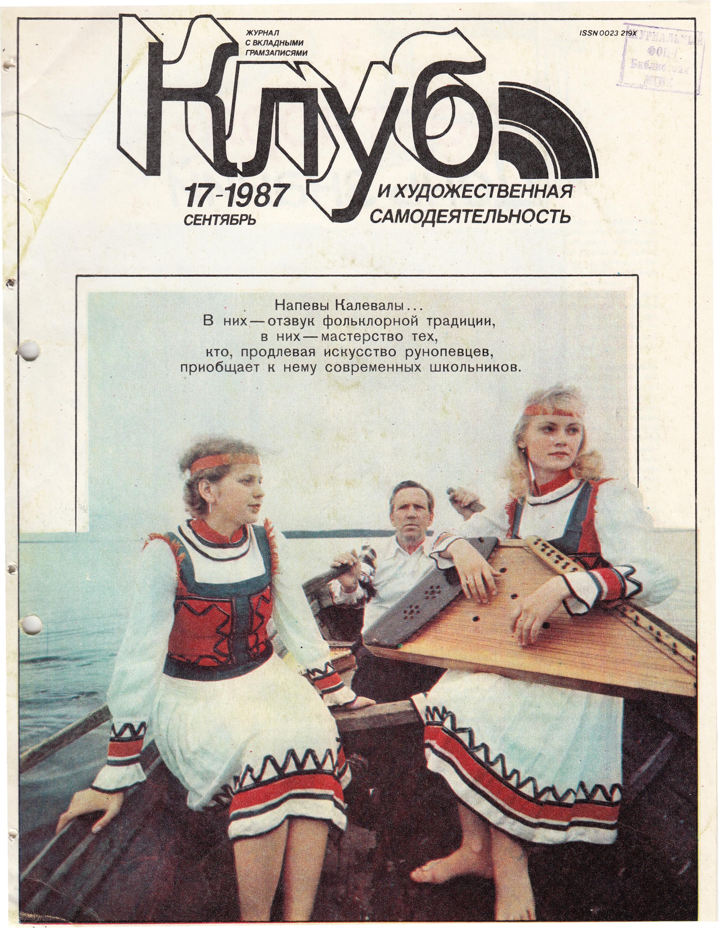 Клуб и художественная самодеятельность 1987 №17