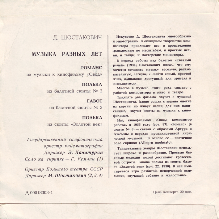 Д. Шостакович. Музыка разных лет