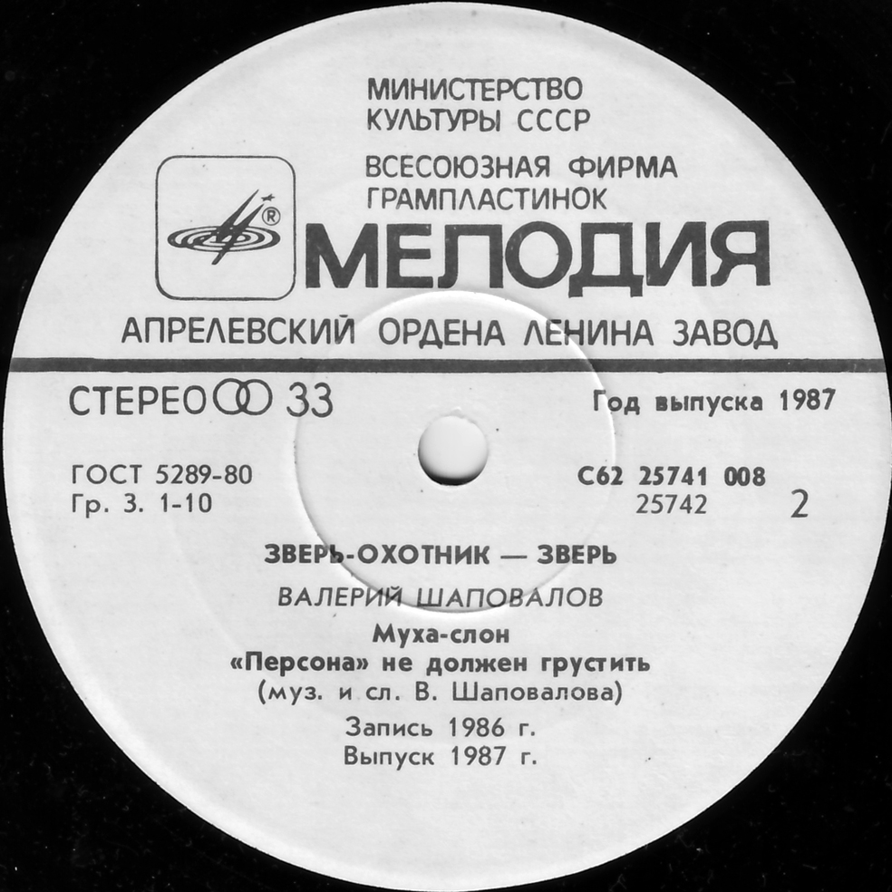 Валерий Шаповалов. Зверь-охотник — зверь