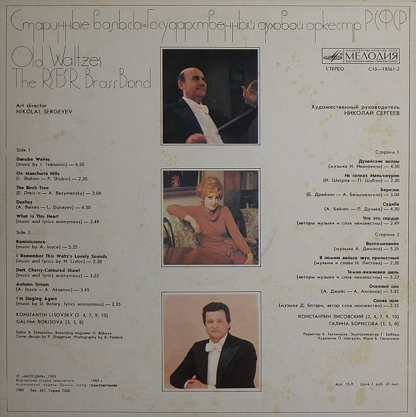 ГОС. ДУХОВОЙ ОРКЕСТР РСФСР, худ. рук. Николай Сергеев. Старинные вальсы