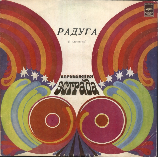 РАДУГА (I пластинка)