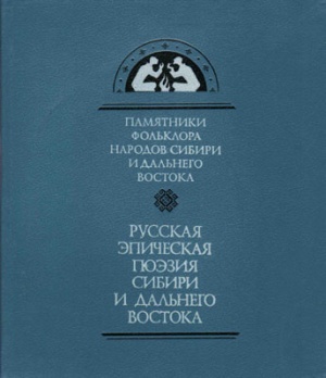 Русская эпическая поэзия Сибири и Дальнего Востока