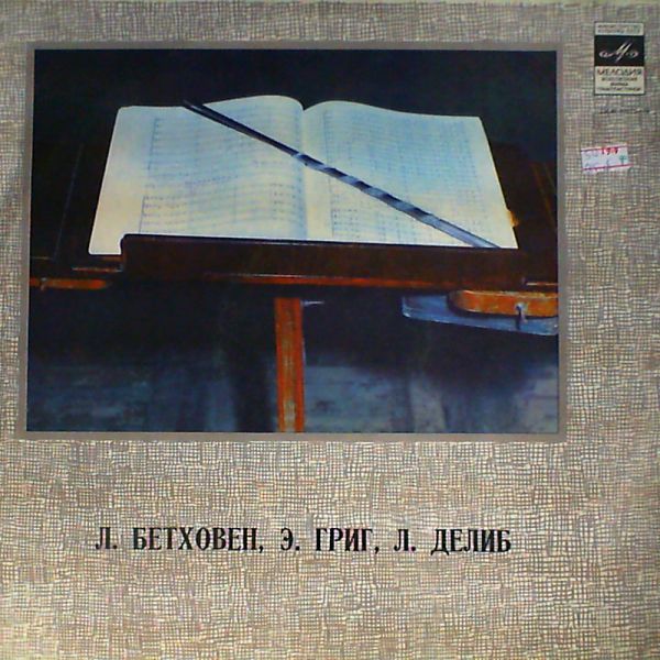 Л. Бетховен, Э. Григ, Л. Делиб