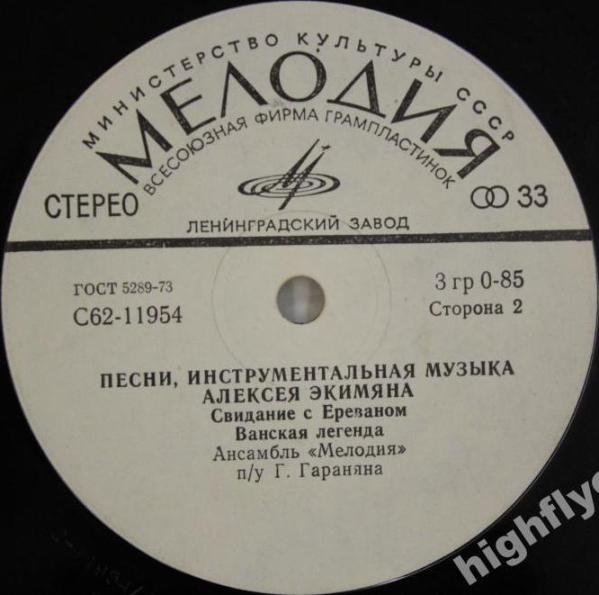 А. ЭКИМЯН (1927–1982) «Песни и инструментальная музыка»