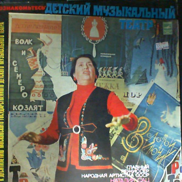 Познакомьтесь - Детский музыкальный театр. Главный режиссер Н. САЦ