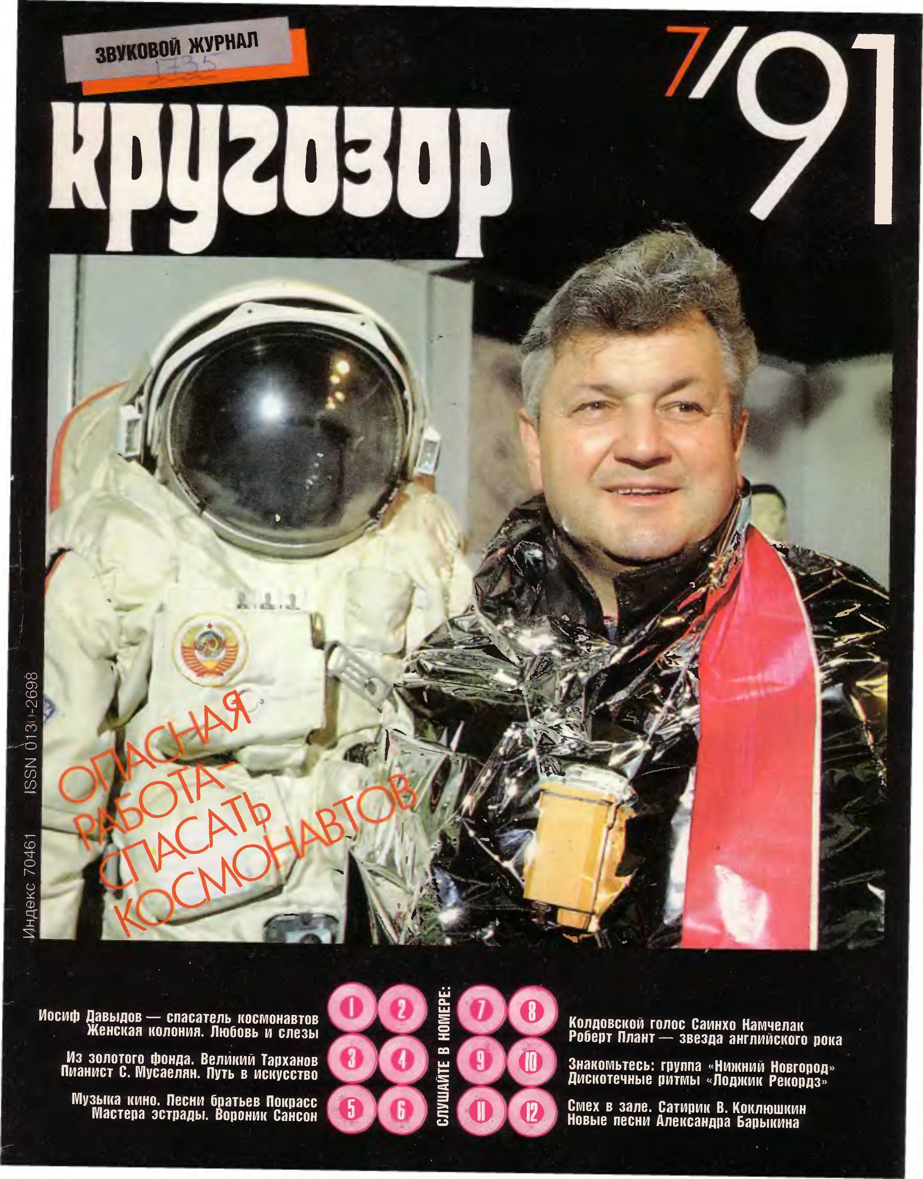 Кругозор 1991 №07