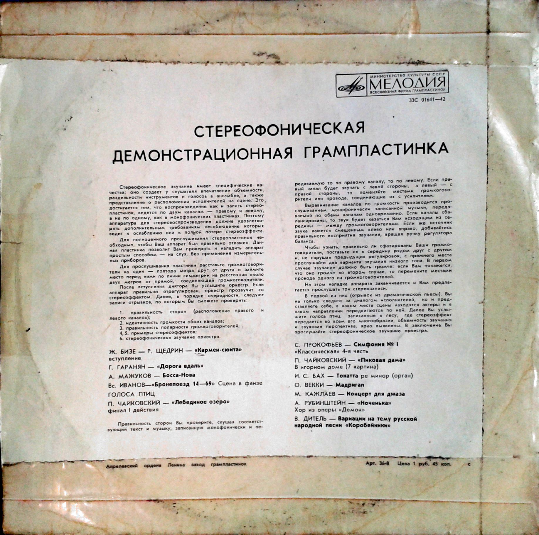 В помощь любителям грамзаписи (для проверки работы воспроизводящих устройств) – Демонстрация стереозвучания