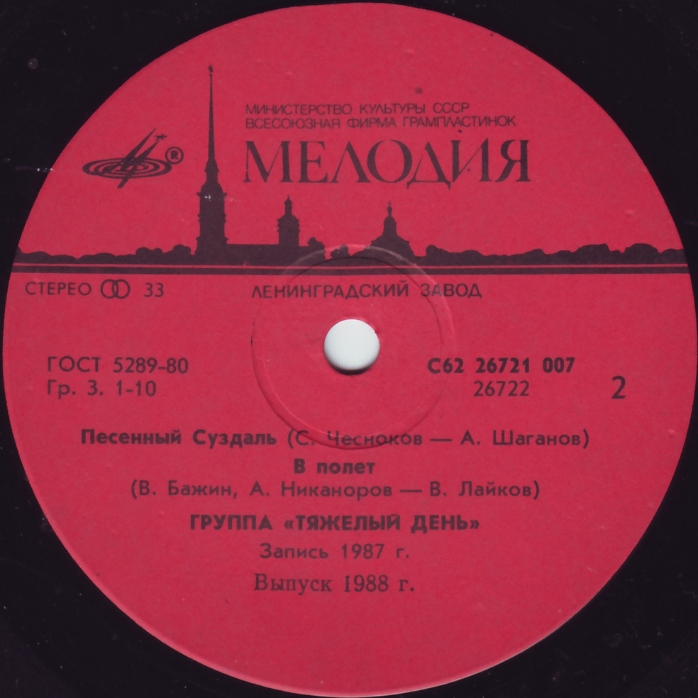Группа "Тяжелый день"
